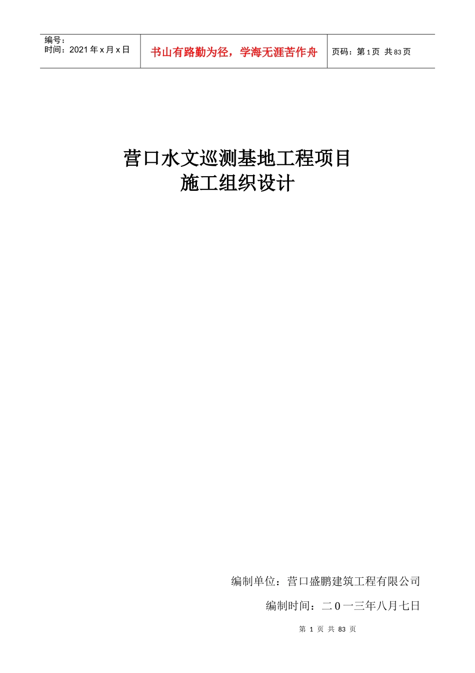 营口水文巡测基地工程项目施工组织设计范文_第1页