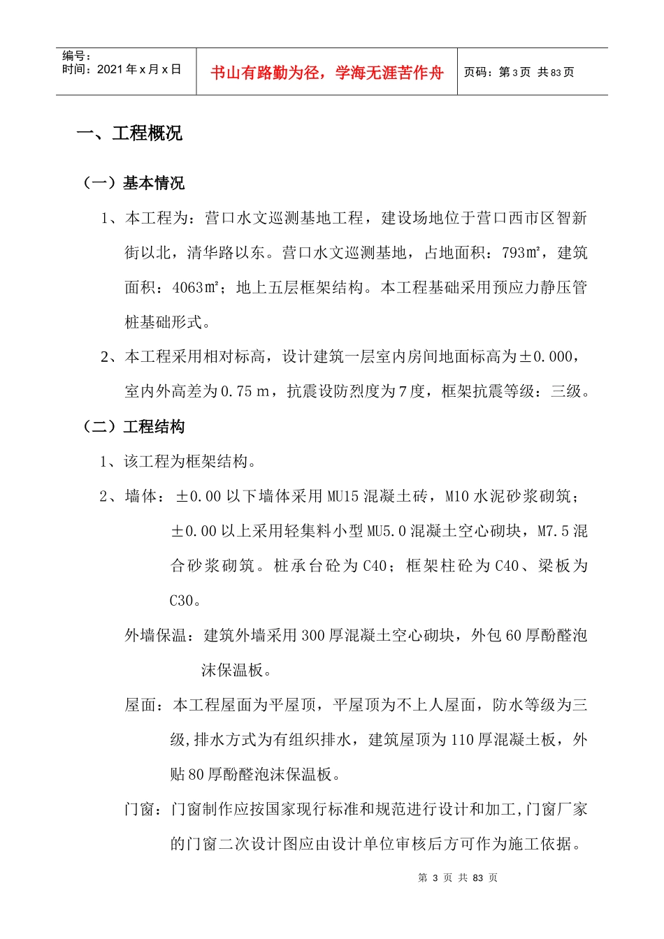 营口水文巡测基地工程项目施工组织设计范文_第3页