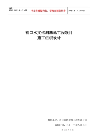 营口水文巡测基地工程项目施工组织设计范文