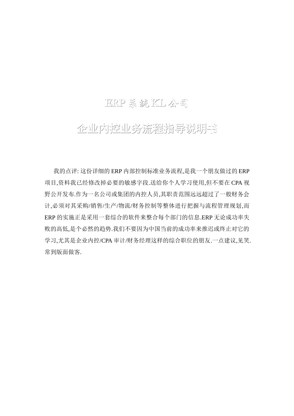 企业内控业务流程指导说明书_第1页