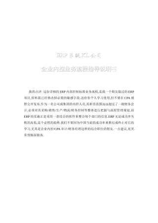 企业内控业务流程指导说明书