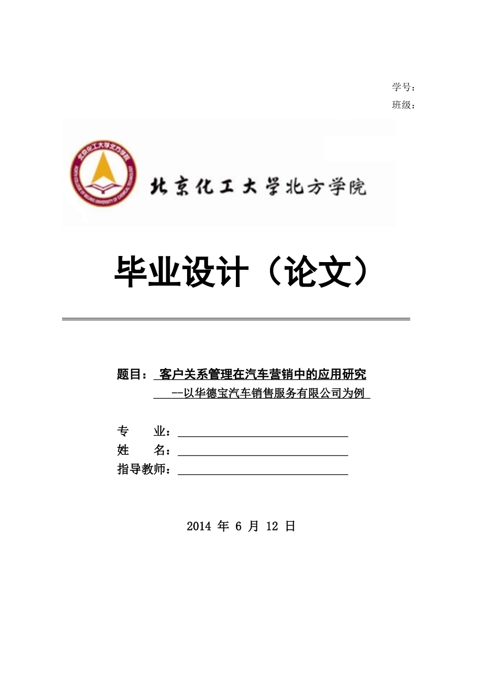 客户关系管理在汽车营销中的应用研究_第1页