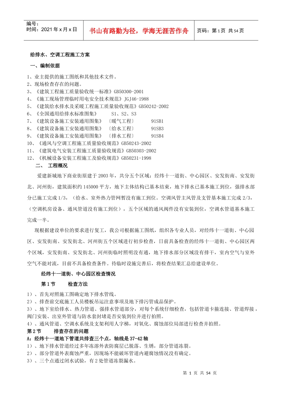 给排水、通风施工方案_第1页