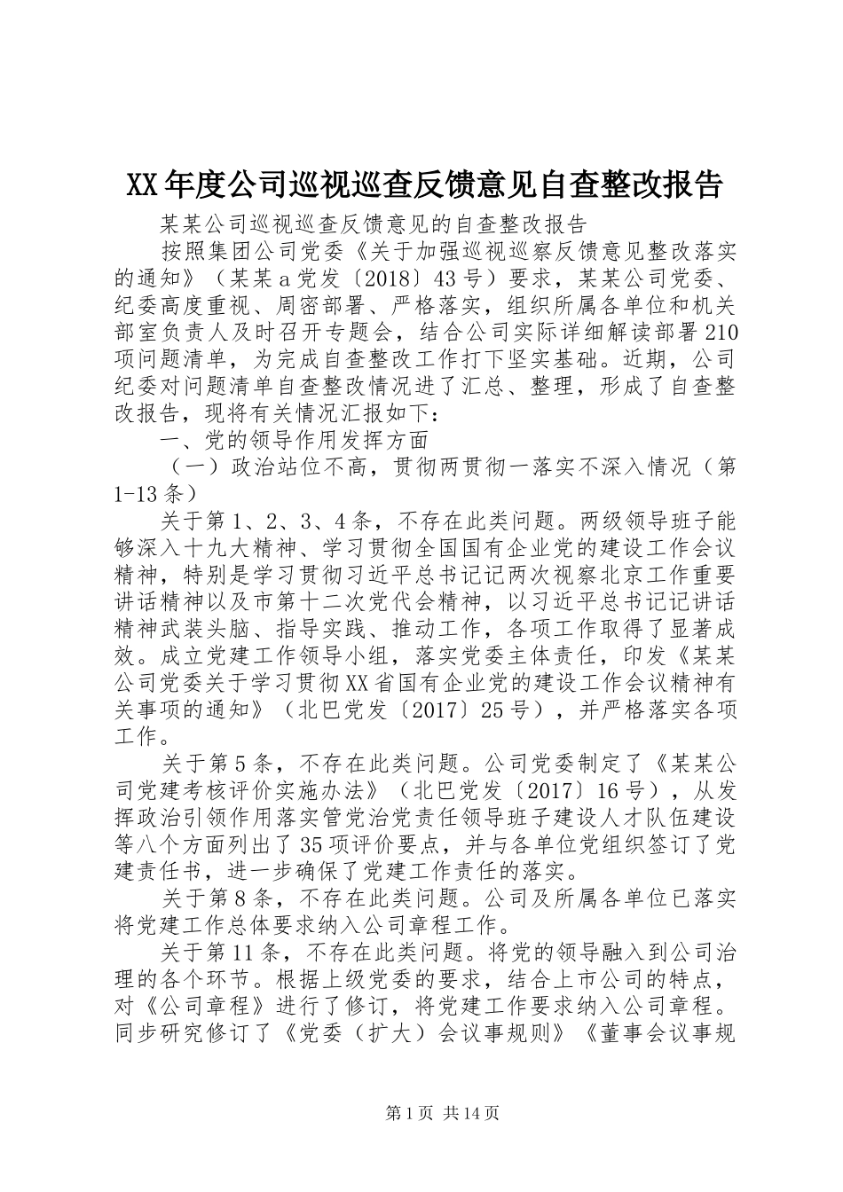 XX年度公司巡视巡查反馈意见自查整改报告_第1页
