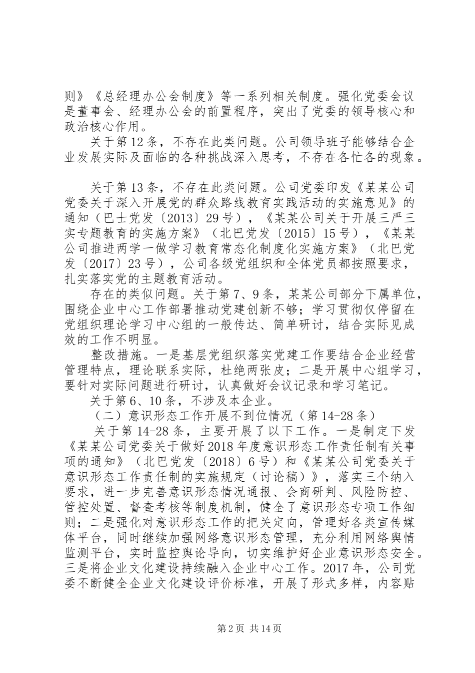 XX年度公司巡视巡查反馈意见自查整改报告_第2页