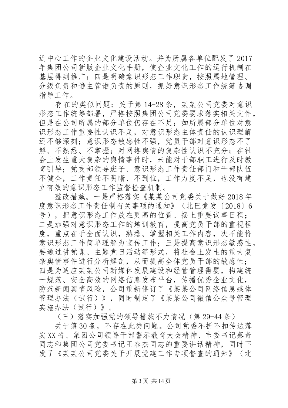 XX年度公司巡视巡查反馈意见自查整改报告_第3页