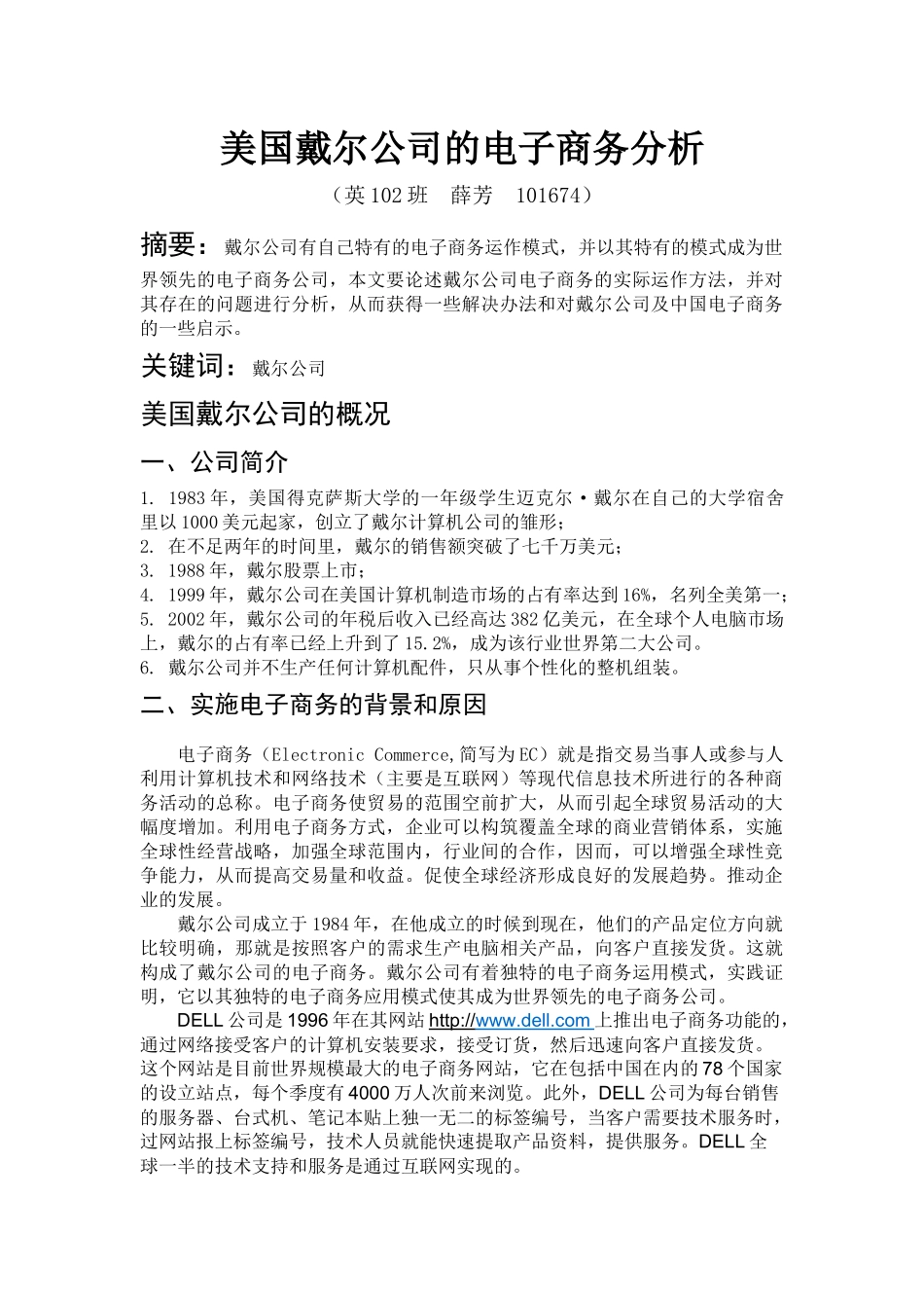 美国戴尔公司电子商务模式分析_第1页