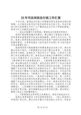 XX年司法局依法行政工作汇报