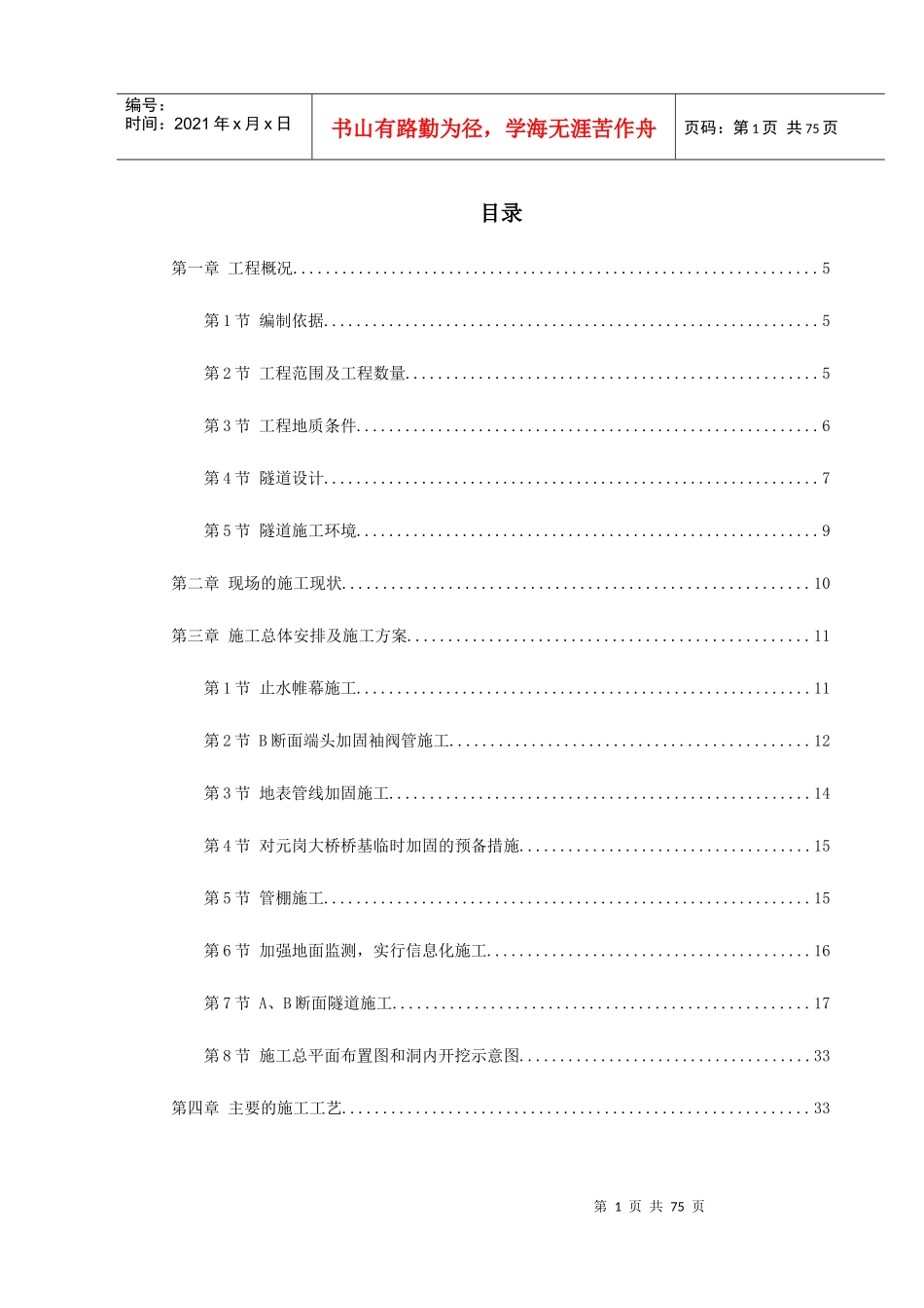 矿山法隧道工程施工方案_第1页