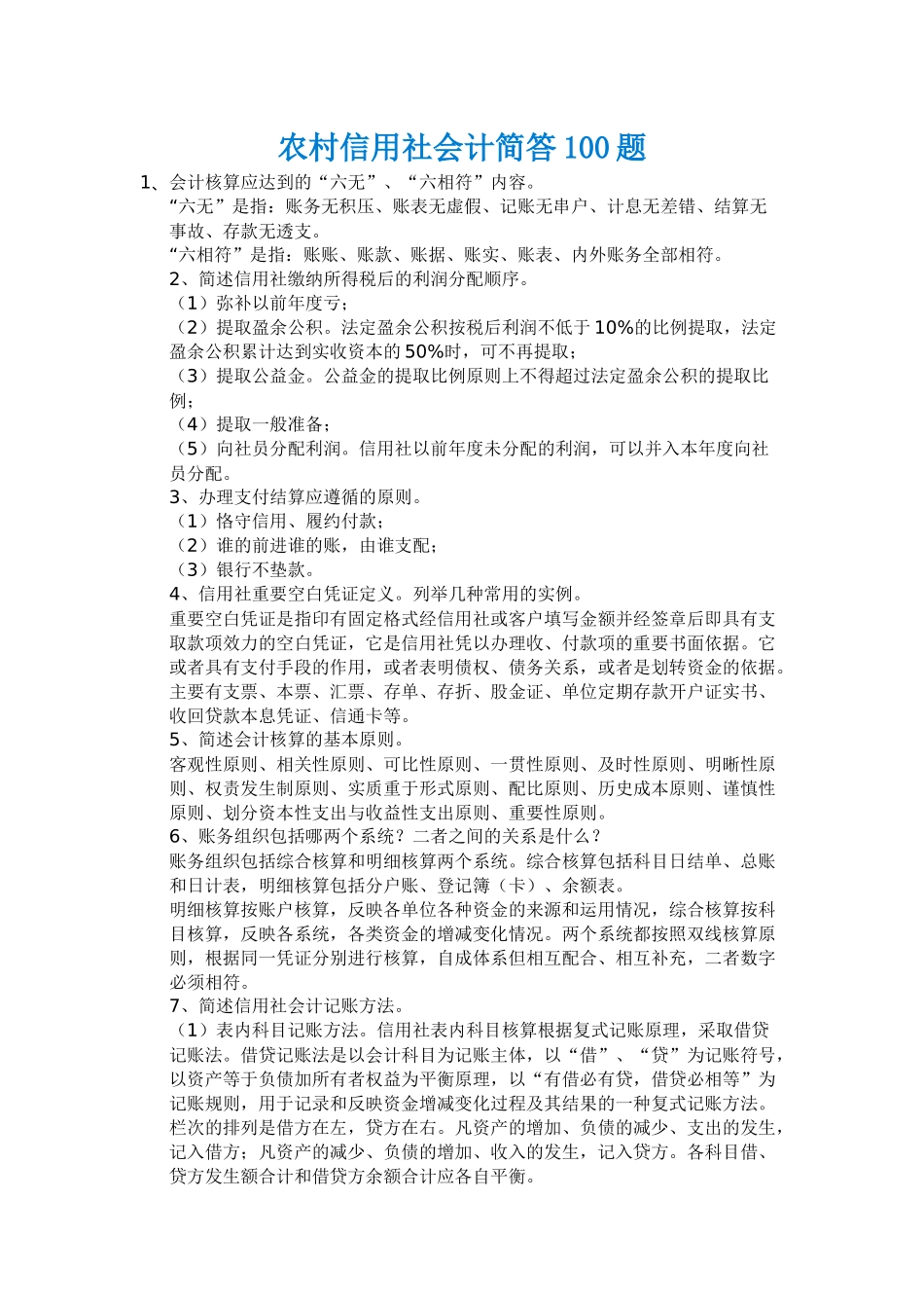 会计简答100题_第1页