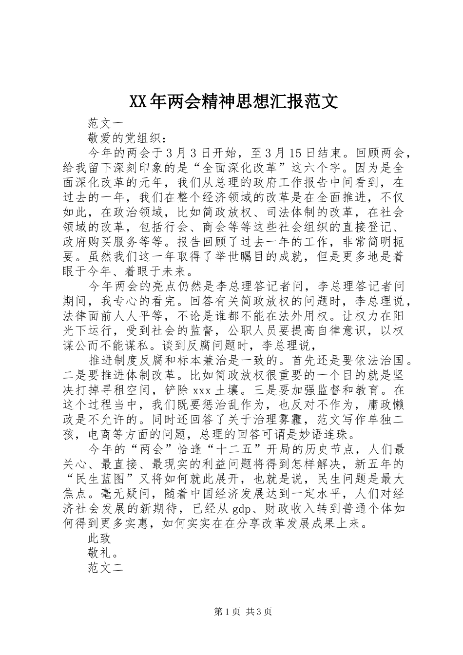 XX年两会精神思想汇报范文_第1页