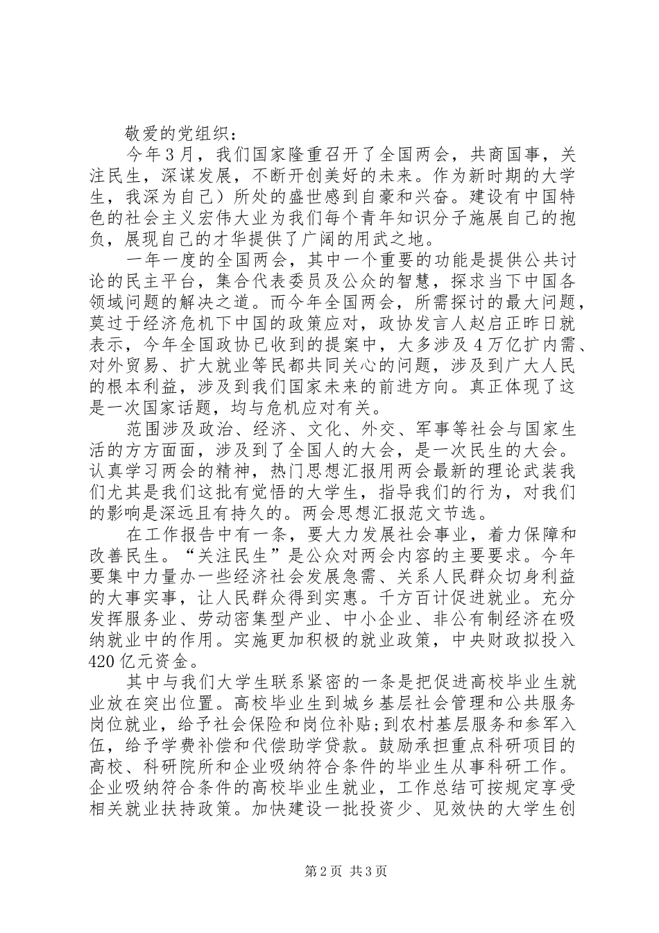 XX年两会精神思想汇报范文_第2页