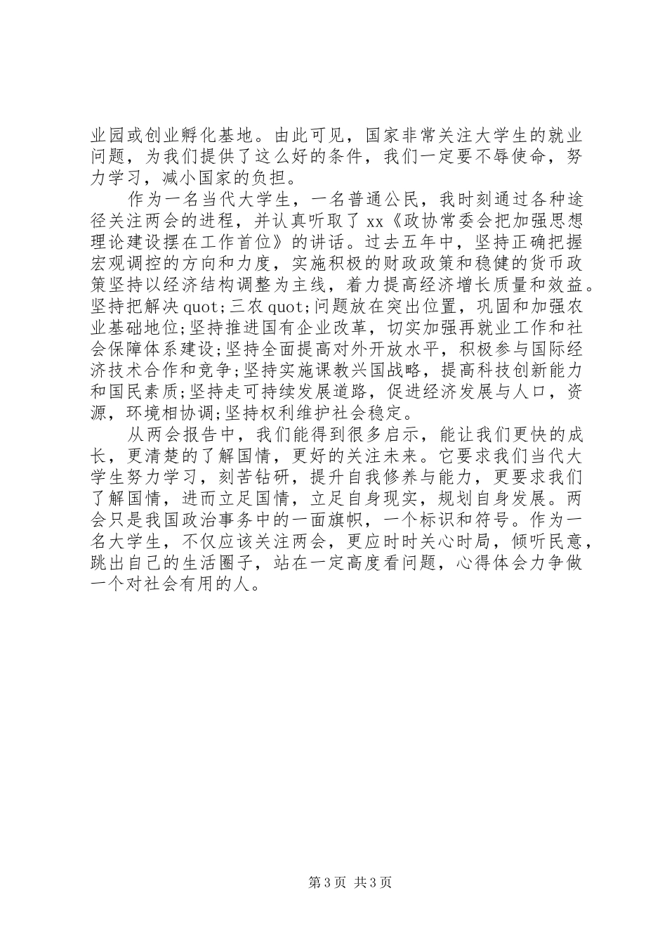 XX年两会精神思想汇报范文_第3页