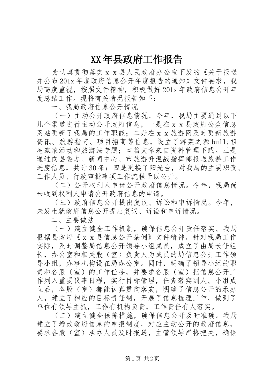 XX年县政府工作报告_第1页