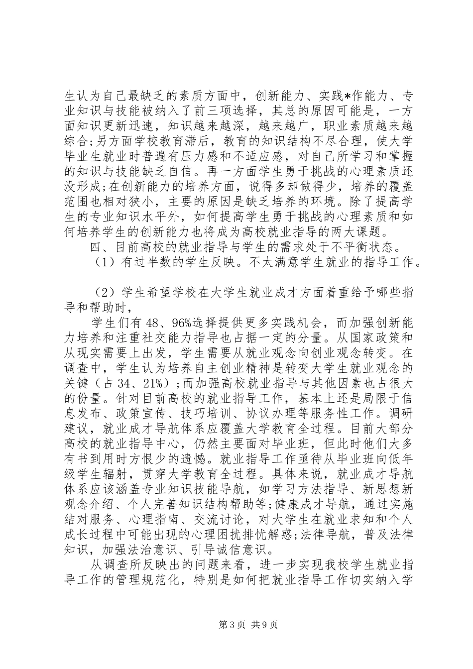 XX年就业形势调研报告_第3页