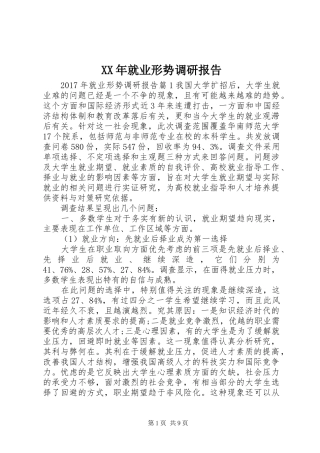 XX年就业形势调研报告