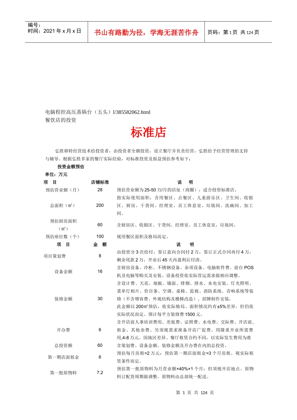 餐饮公司经营种类详述_第1页