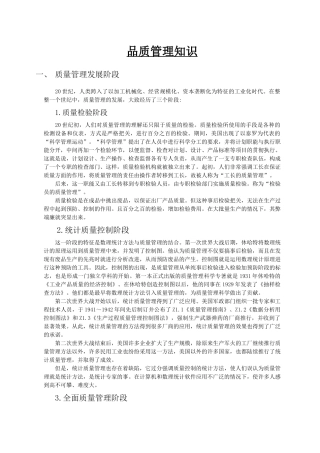 品质管理知识