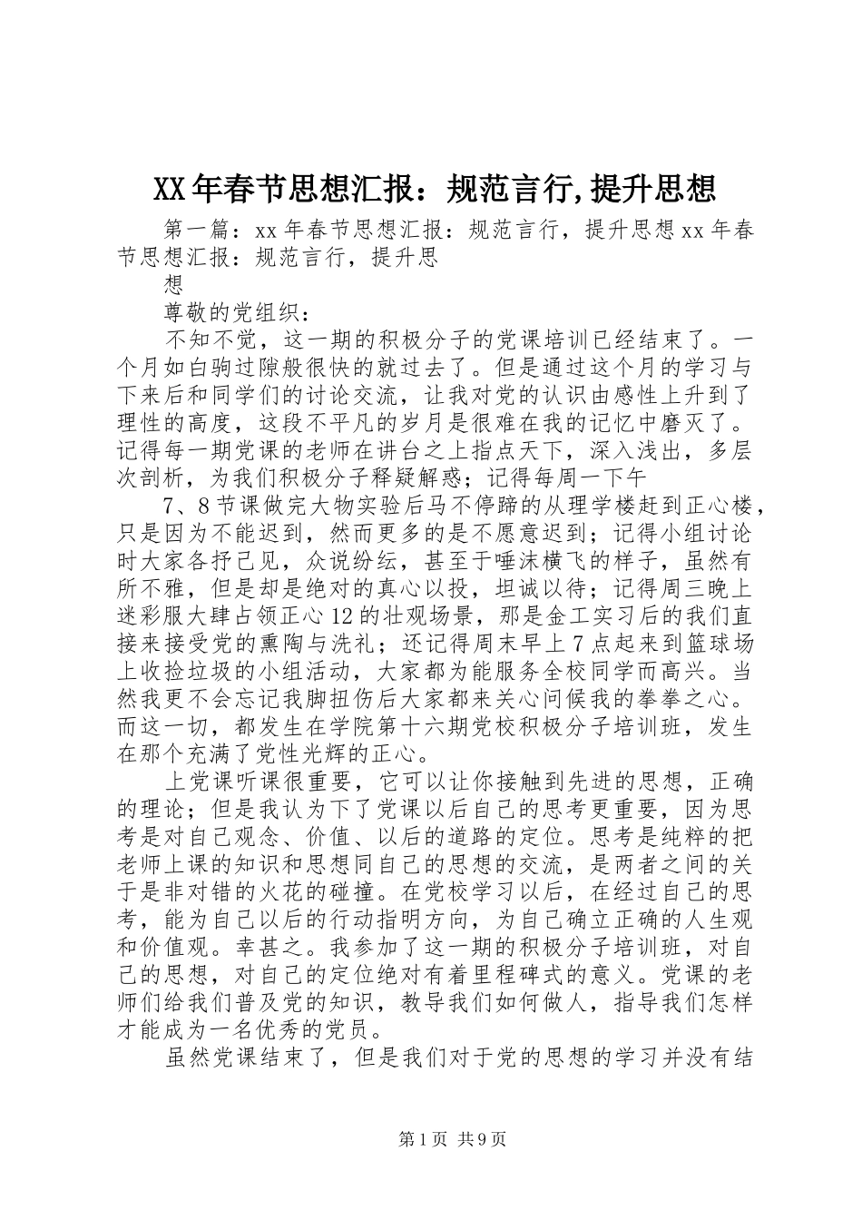 XX年春节思想汇报：规范言行,提升思想_第1页