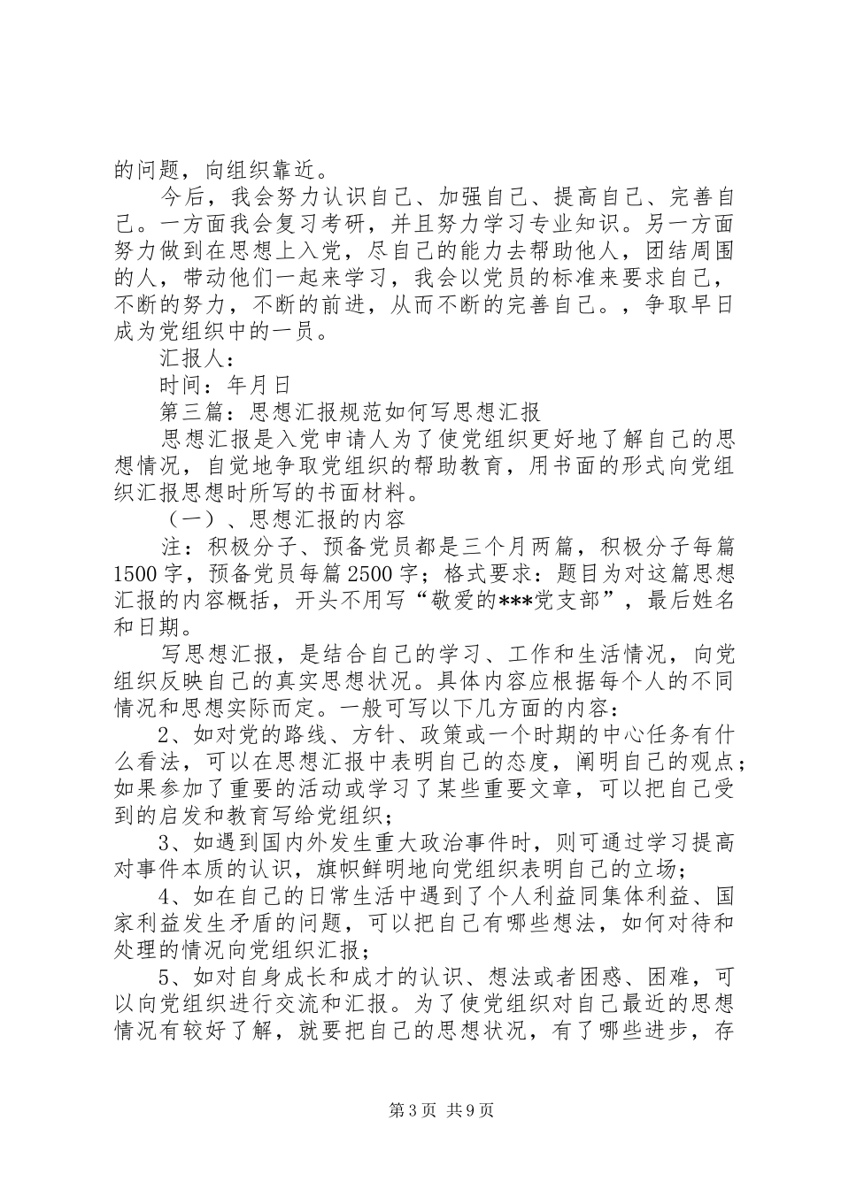 XX年春节思想汇报：规范言行,提升思想_第3页