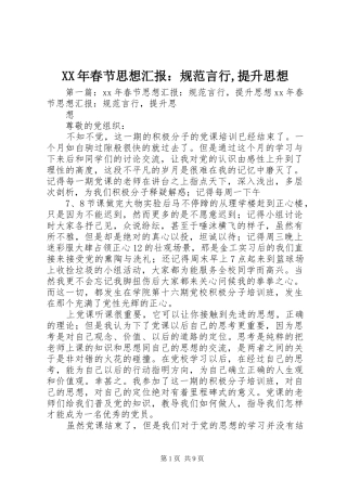 XX年春节思想汇报：规范言行,提升思想