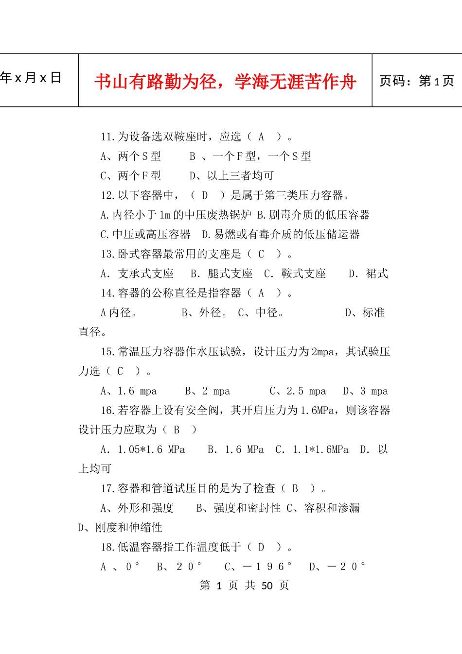 附：样题-化工设备使用与维护-许春树XXXX65_第2页