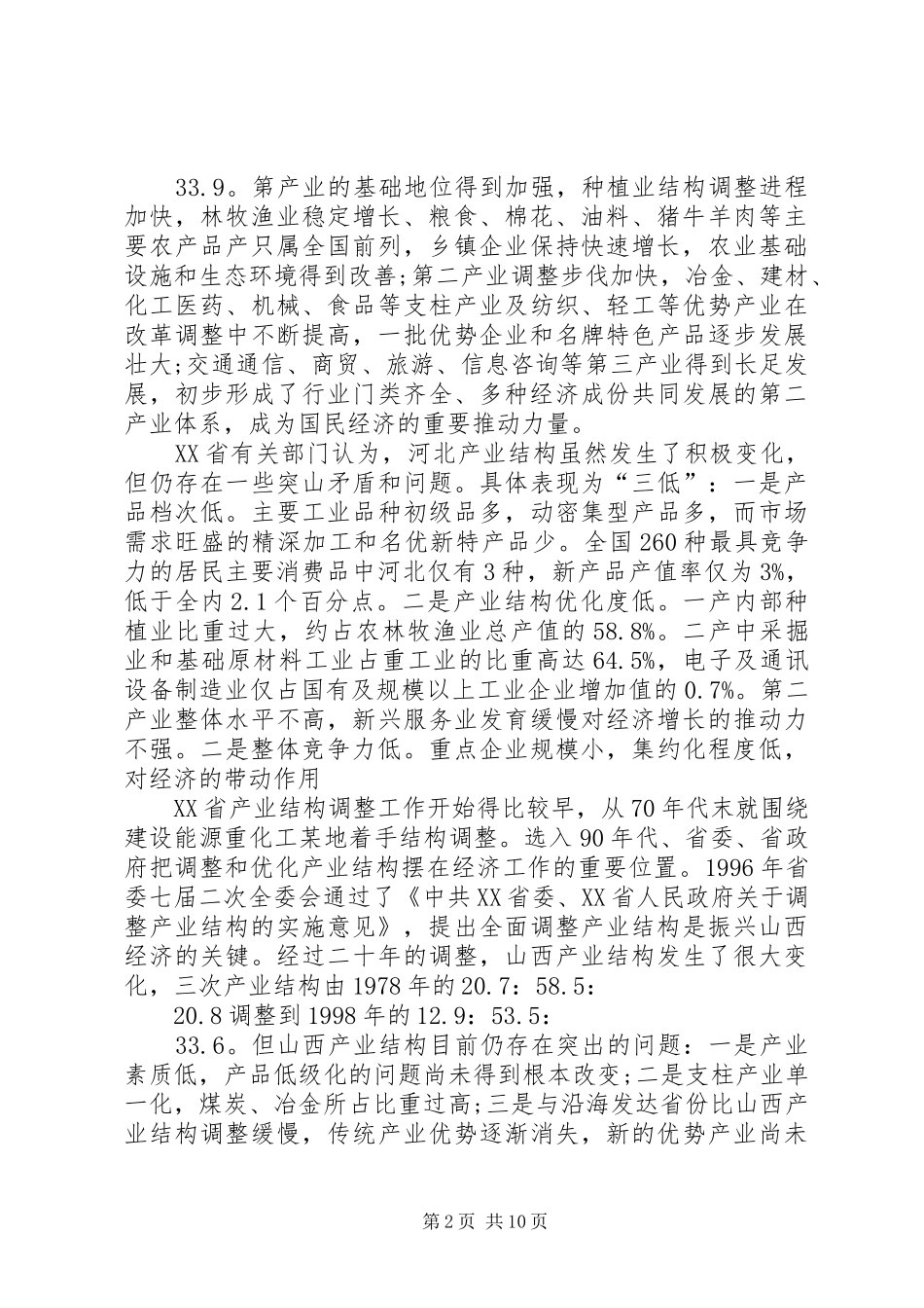 【产业结构调整考察报告】产业结构调整_第2页