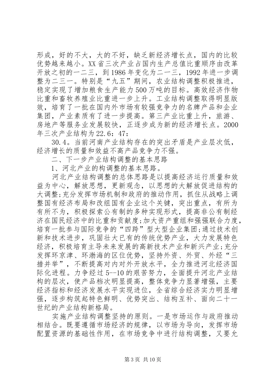【产业结构调整考察报告】产业结构调整_第3页