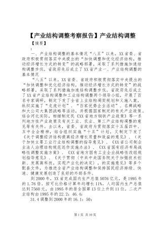 【产业结构调整考察报告】产业结构调整