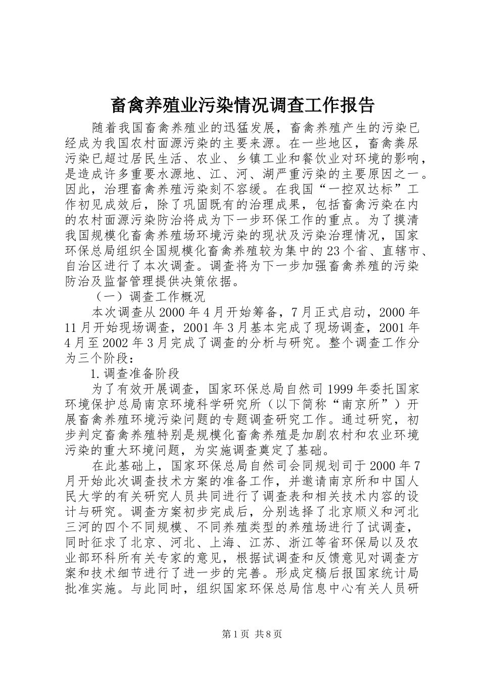 畜禽养殖业污染情况调查工作报告_第1页