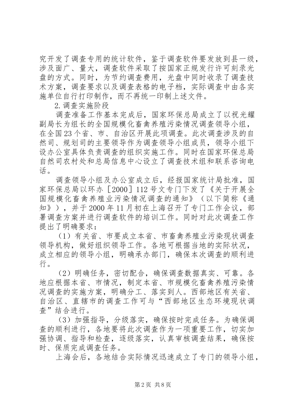 畜禽养殖业污染情况调查工作报告_第2页