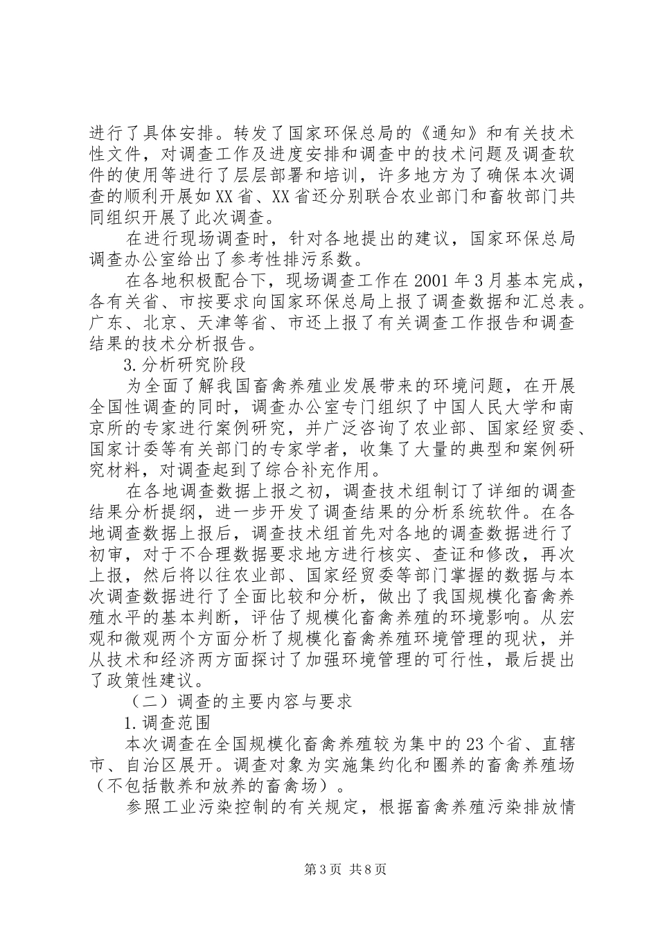 畜禽养殖业污染情况调查工作报告_第3页