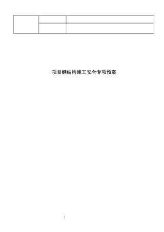 钢结构施工安全专项方案