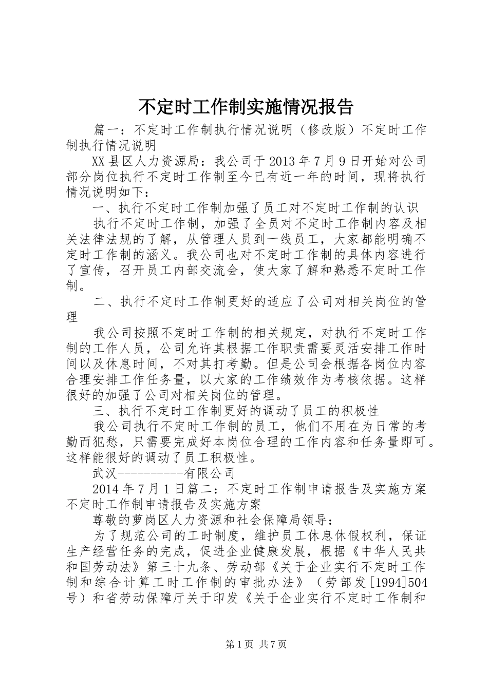 不定时工作制实施情况报告_第1页