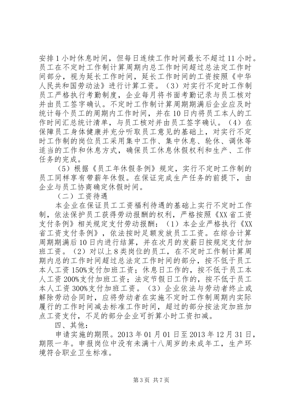 不定时工作制实施情况报告_第3页