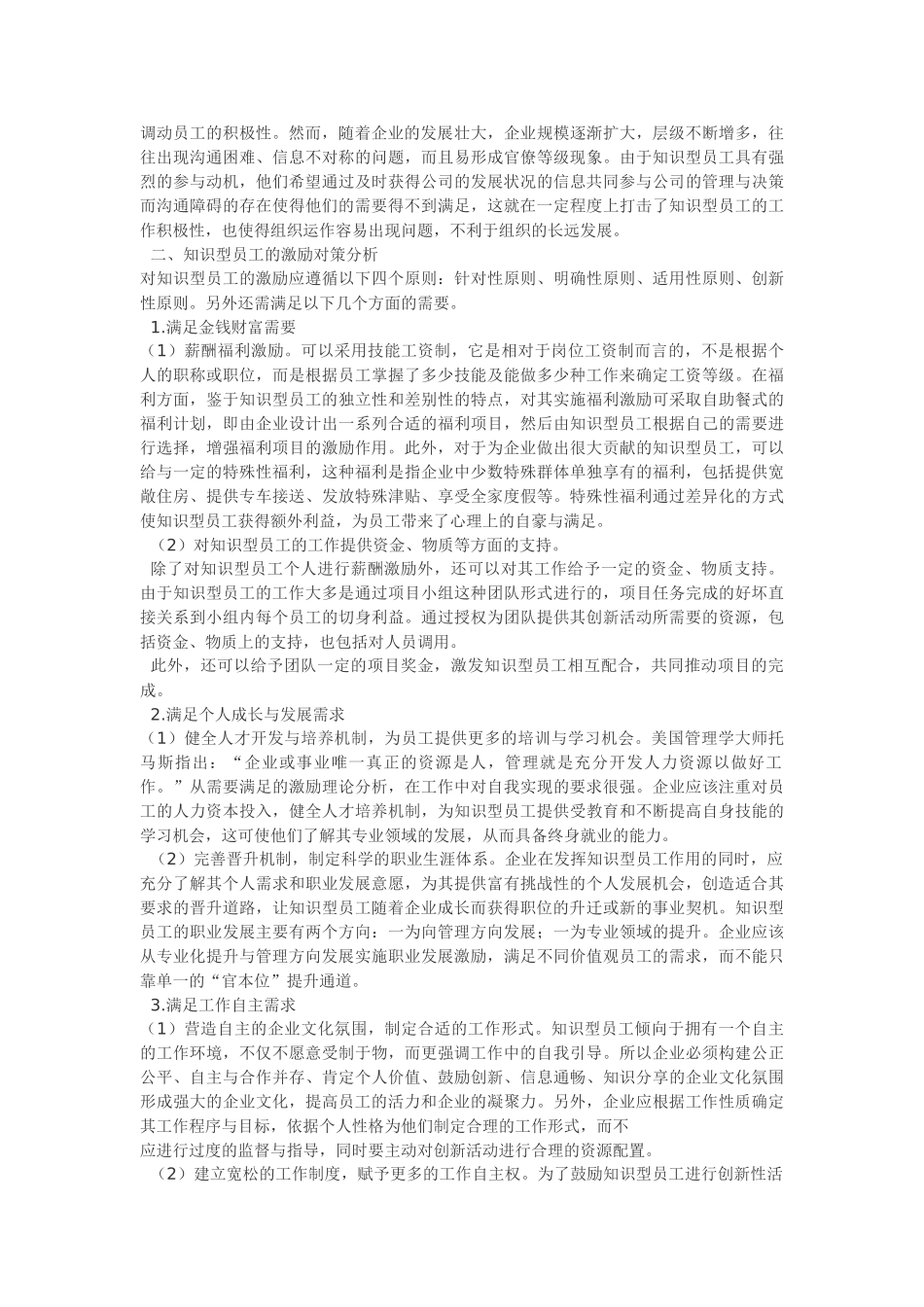 基于需求特征的知识型员工激励研究45850_第2页