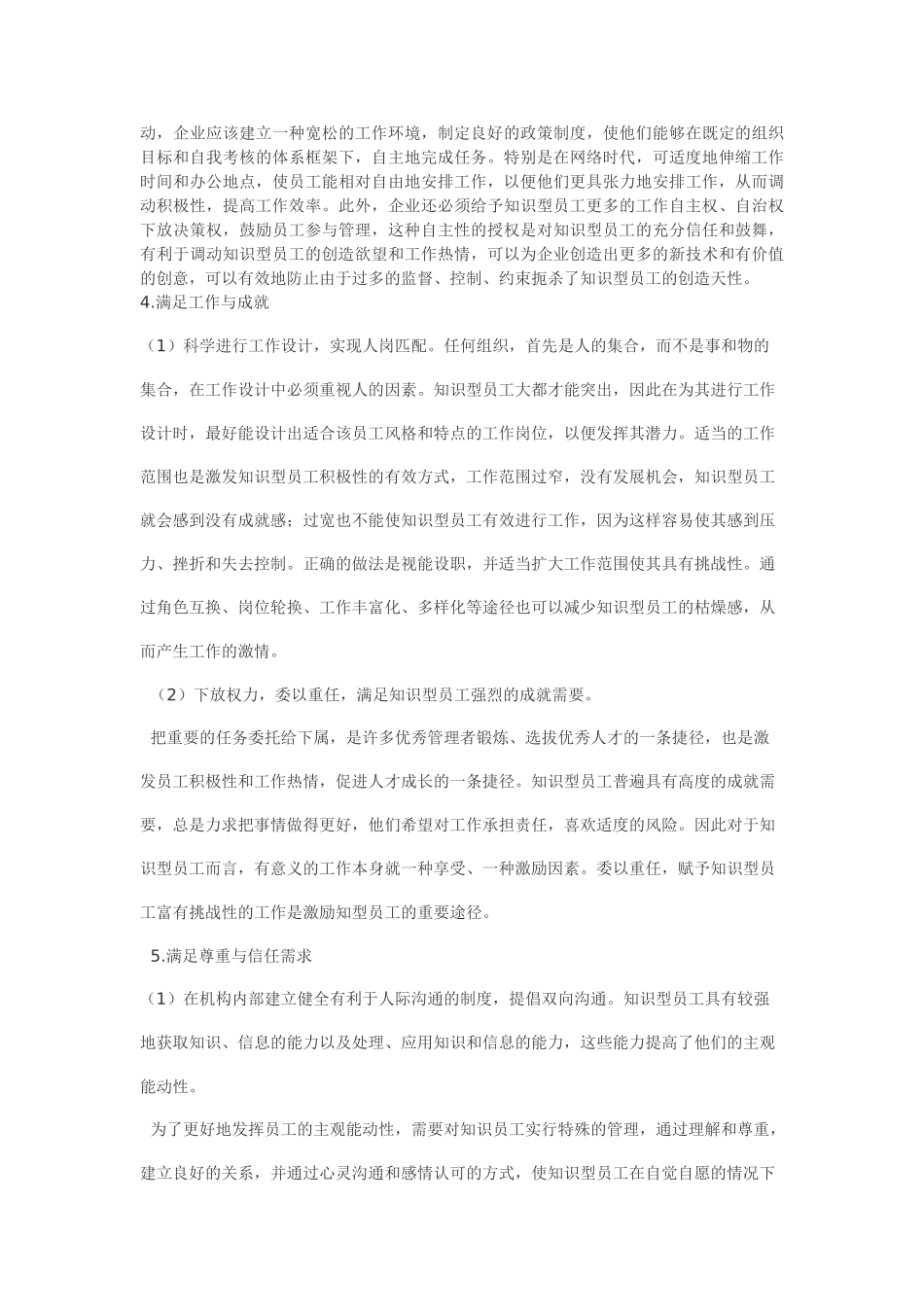 基于需求特征的知识型员工激励研究45850_第3页