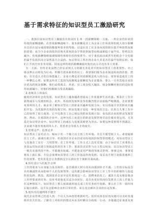 基于需求特征的知识型员工激励研究45850