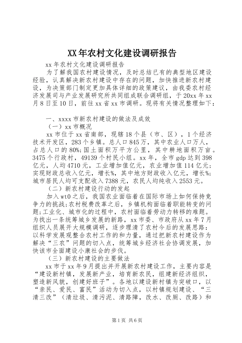 XX年农村文化建设调研报告_第1页