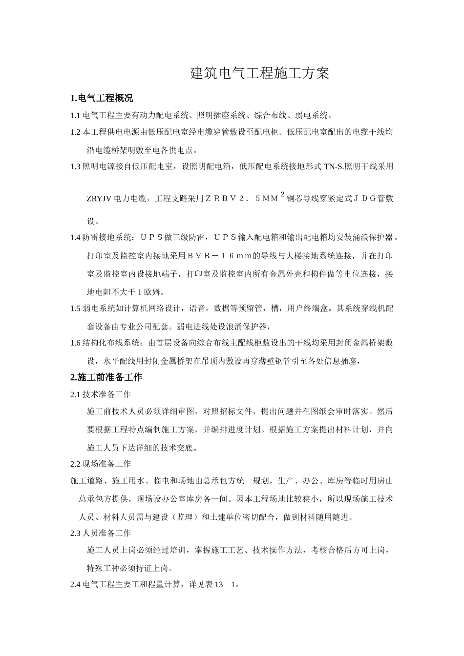 建筑电气工程施工方案预备1_第1页