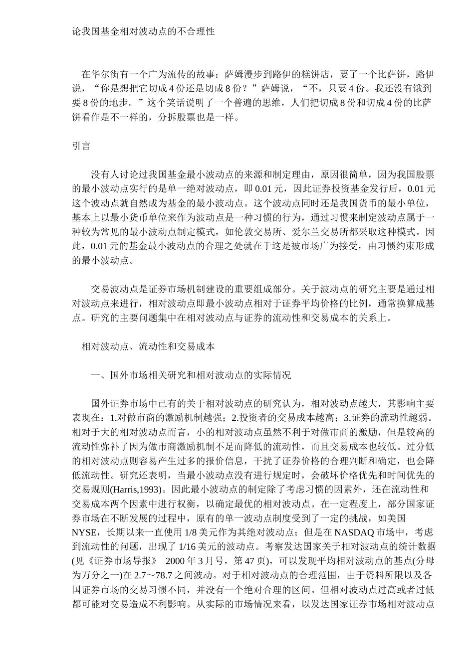 论我国基金相对波动点的不合理性（ 9）_第1页