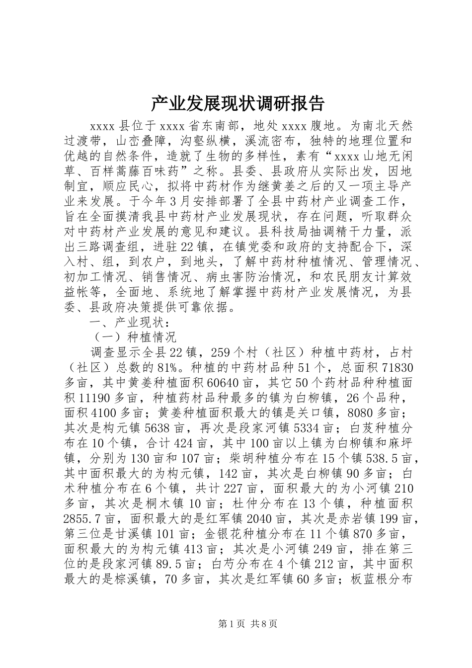 产业发展现状调研报告_第1页