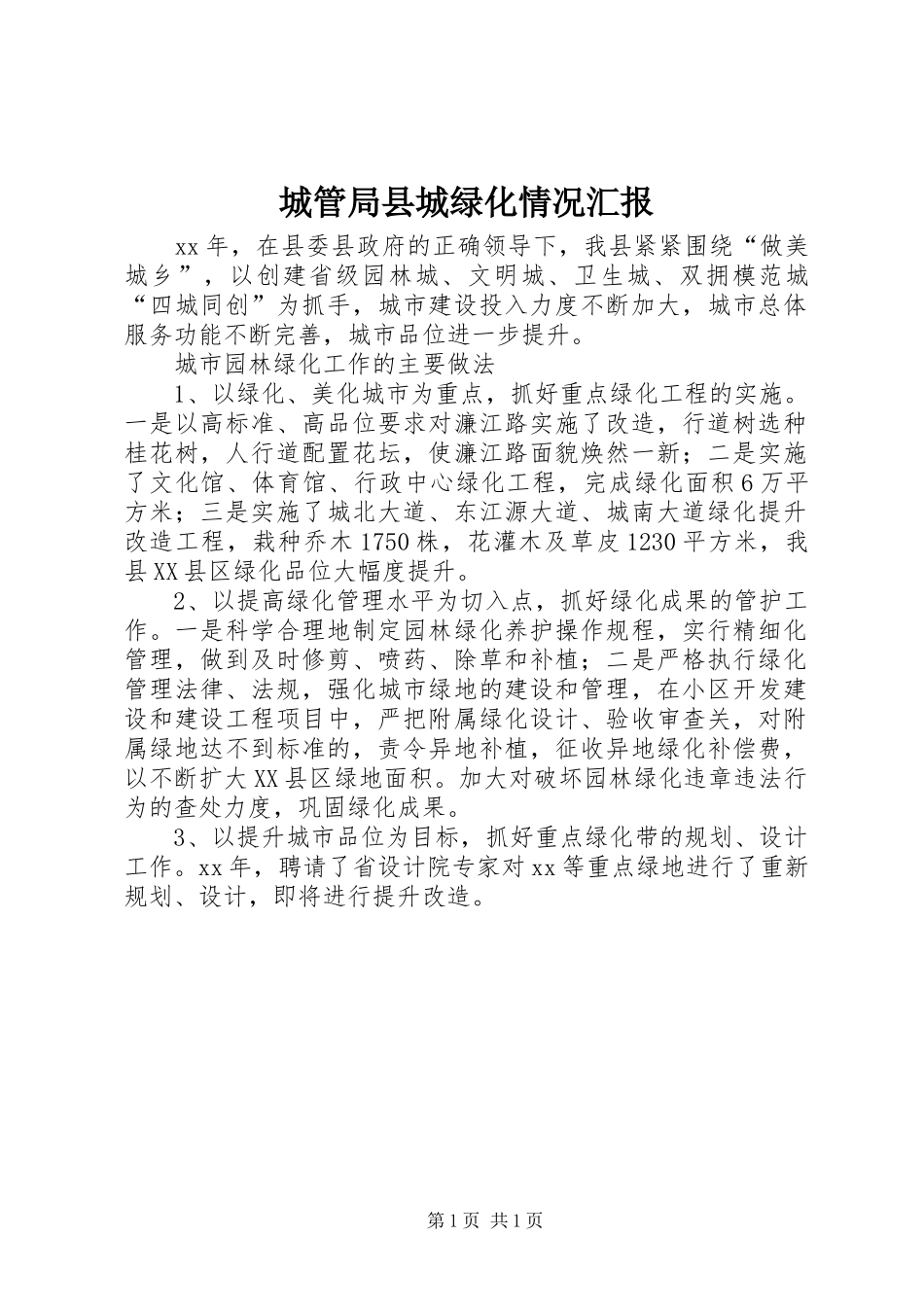 城管局县城绿化情况汇报_第1页