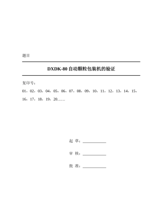 自动颗粒包装机验证
