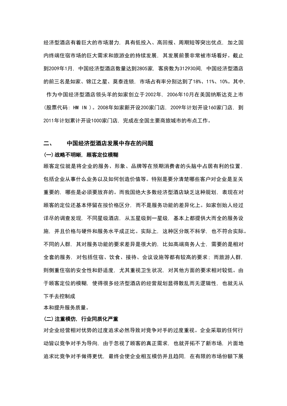 酒店管理导论  分析经济型酒店发展中存在的问题_第2页