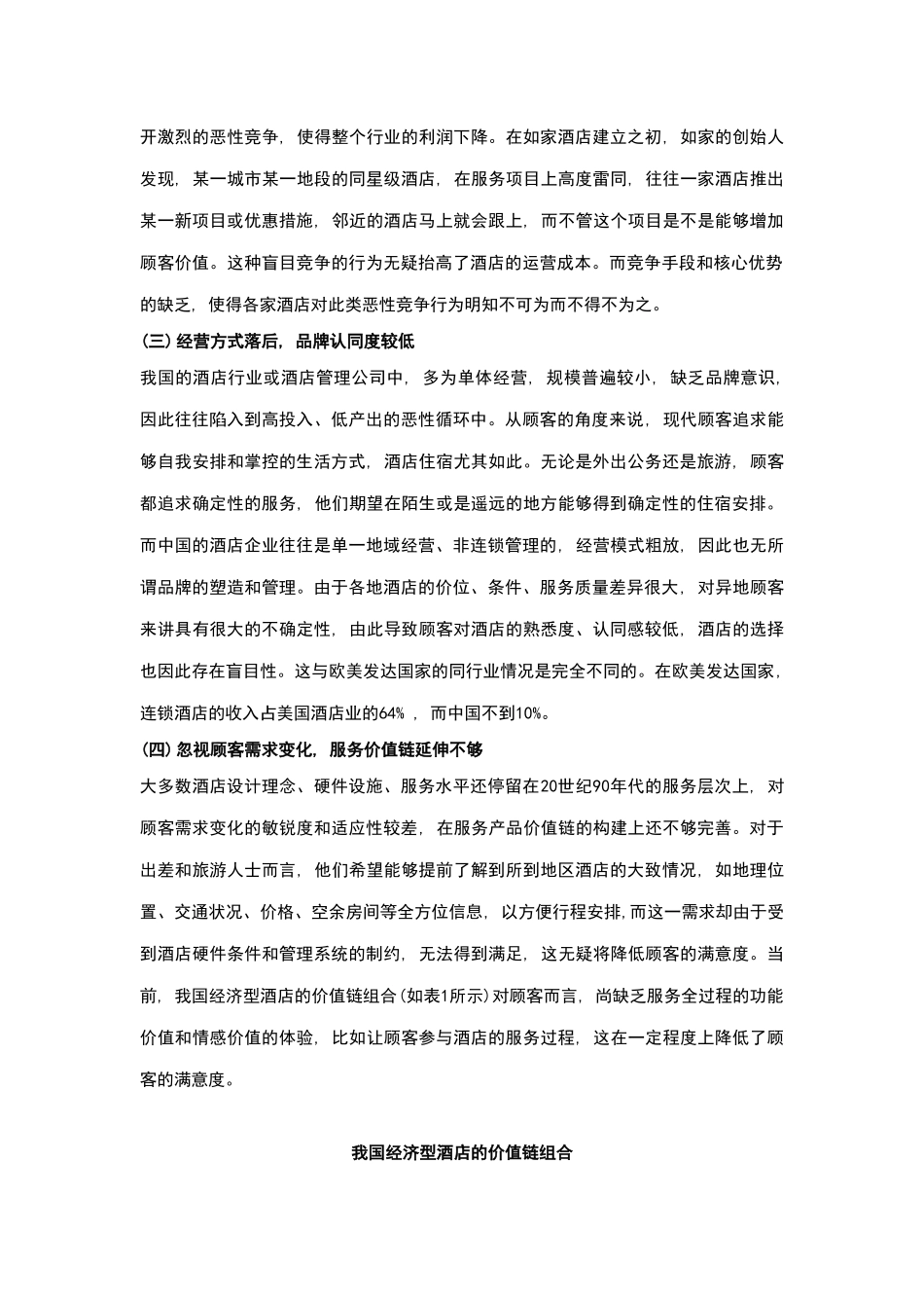 酒店管理导论  分析经济型酒店发展中存在的问题_第3页