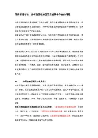 酒店管理导论  分析经济型酒店发展中存在的问题