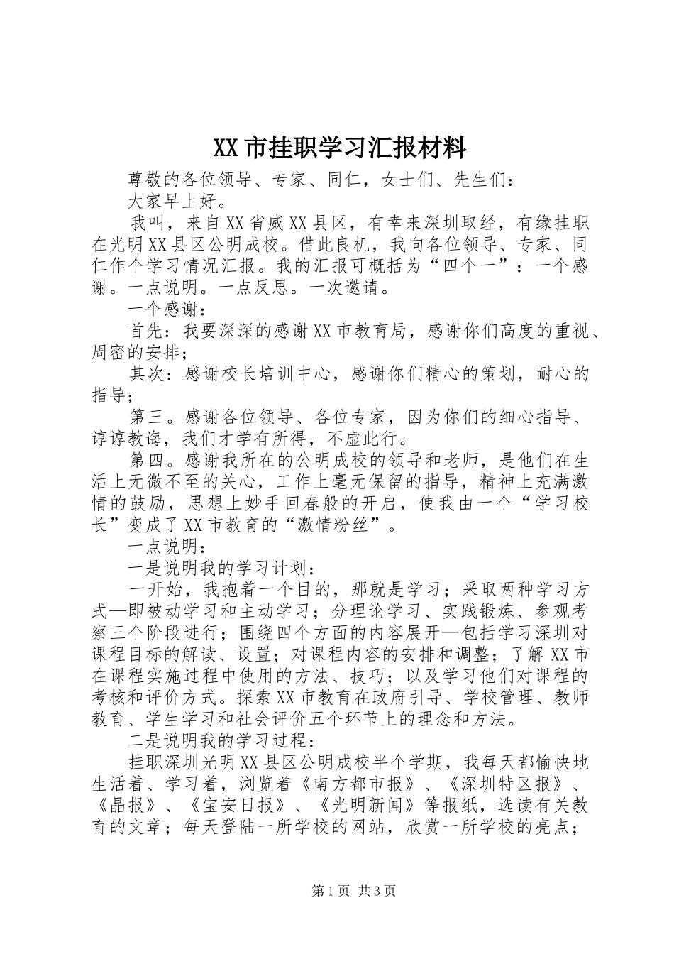 XX市挂职学习汇报材料_第1页
