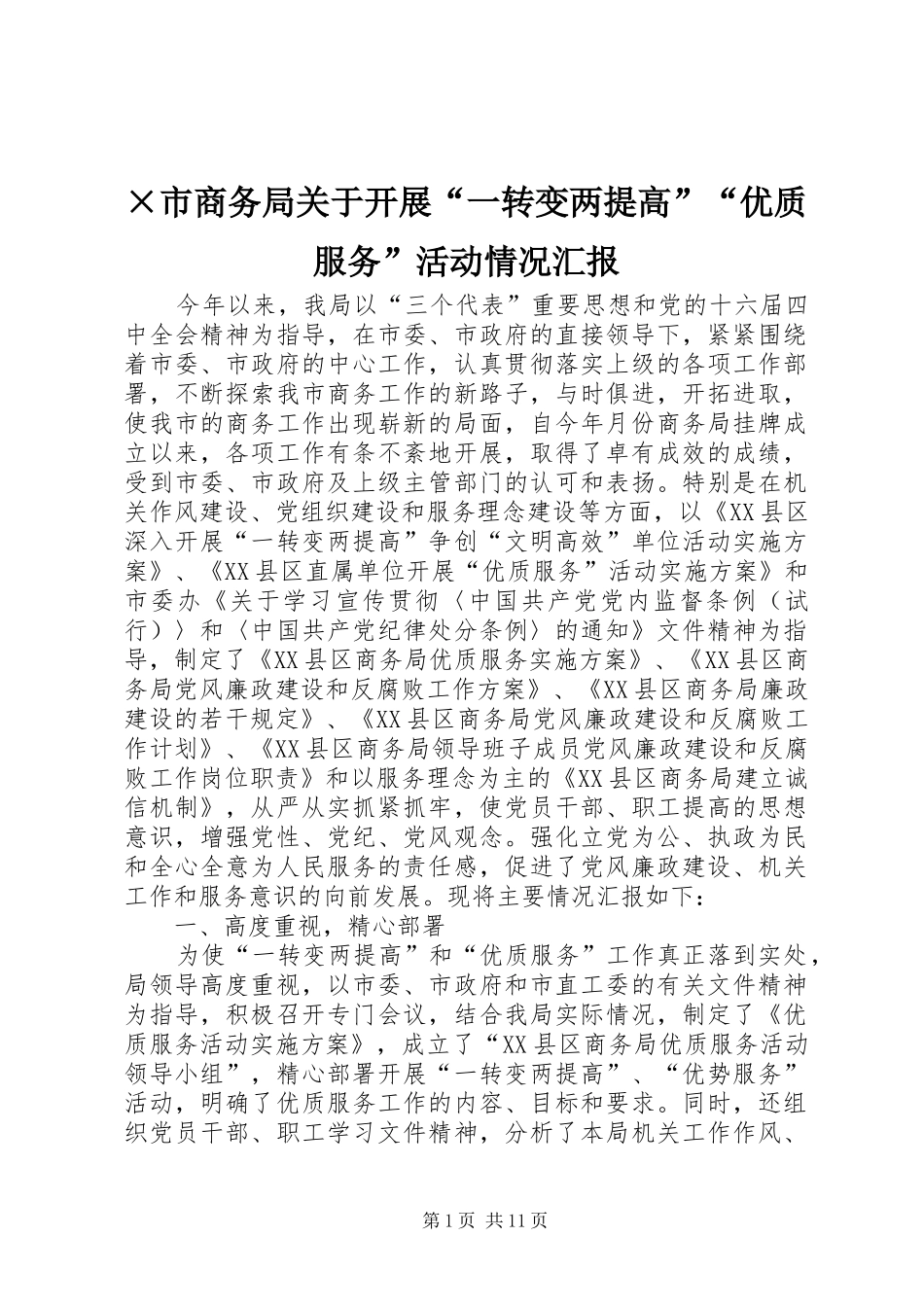 ×市商务局关于开展“一转变两提高”“优质服务”活动情况汇报_第1页