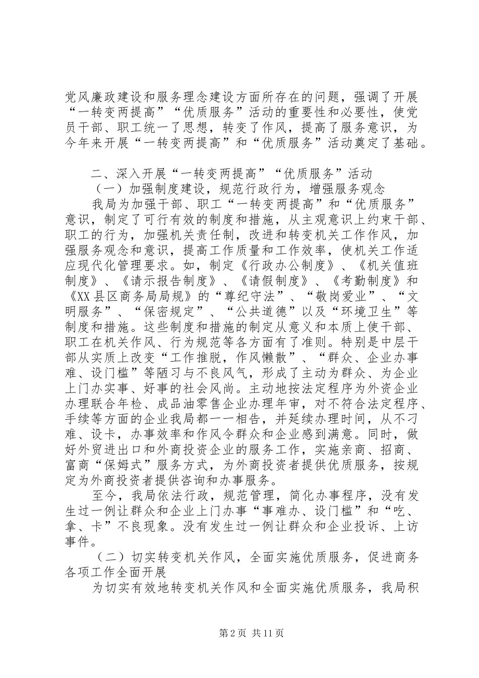 ×市商务局关于开展“一转变两提高”“优质服务”活动情况汇报_第2页